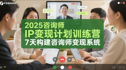 2025咨询顾问IP转现方案夏令营，7天搭建咨询顾问转现系统软件