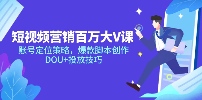 （14920期）新媒体营销上百万大V课，内容创作对策，爆品脚本创作，DOU 推广方法