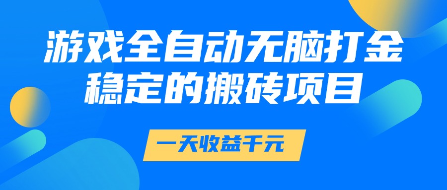 手机游戏自动式没脑子刷金，一天盈利1000 ，相对稳定的搬砖项目