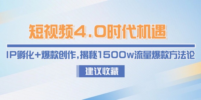 （15019期）小视频4.0发展机遇：IP卵化 爆品写作，揭密1500w总流量爆品科学方法论
