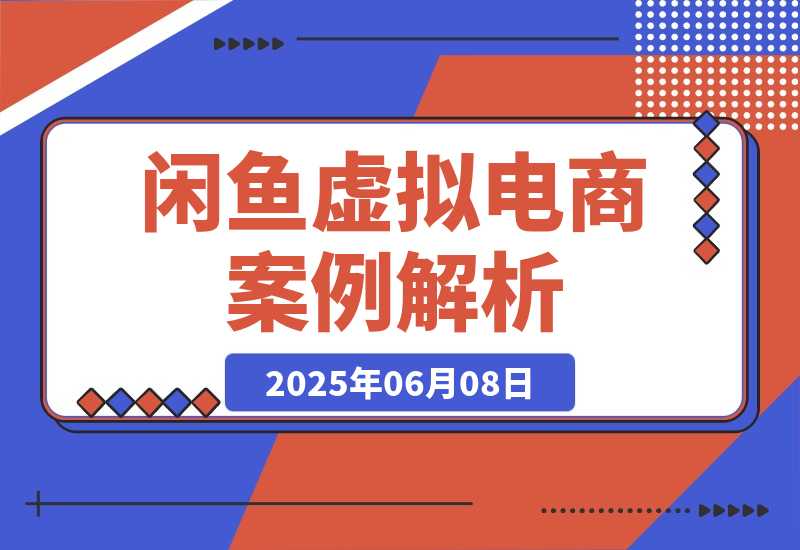 【2025.6.8】闲鱼虚拟电商案例解析：单个店铺单品收益超10万