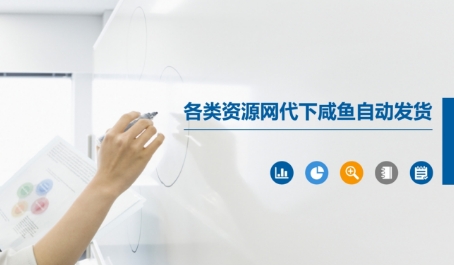各种资源网站代下闲鱼自动发卡密