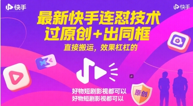 全新快手连怼技术性，过原创设计 出合照，立即运送，效果特别好，好货短剧剧本影视剧都能够