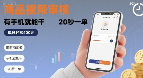 随时随地做！商品视频审核，有手机就能干，20 秒一单，单日轻松?4张+【揭秘】