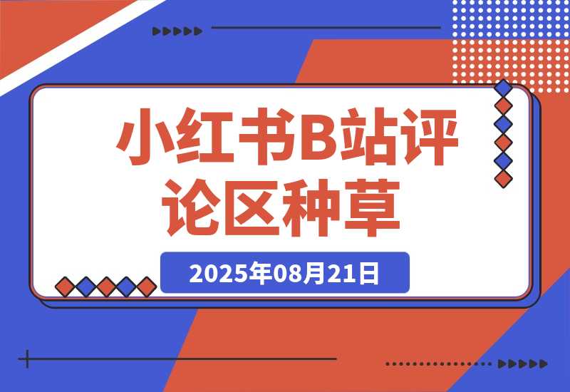 【2025.8.21】小红书+B站评论区种草，1分钟一单，只需复制粘贴，日入500+
