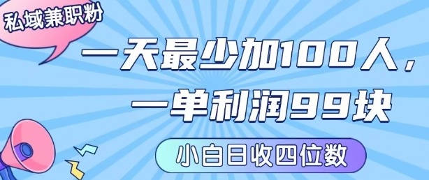 私域兼职粉项目：一天最少加100人，一单利润最少99米?，新手小白也能每天进账小1k+
