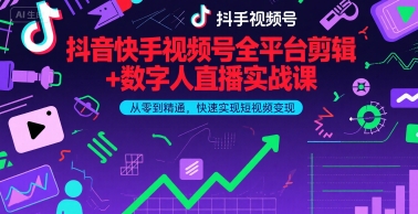 抖音快手视频号全平台剪辑+数字人直播实战课，从零到精通，快速实现短视频变现(更新9月)?