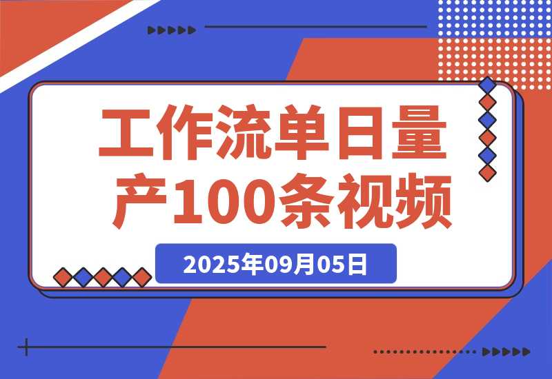 【2025.9.5】AI Agent实战训练营，COZE工作流+剪映插件+飞书联动，单日量产100条视频